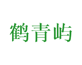 鹤青屿