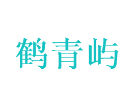 鹤青屿