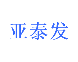 亚泰发