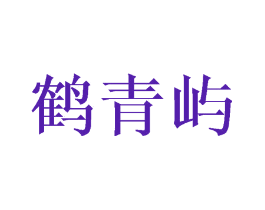 鹤青屿