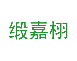 缎嘉栩