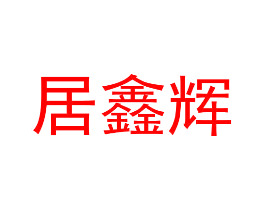 居鑫辉