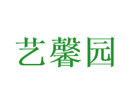 艺馨园