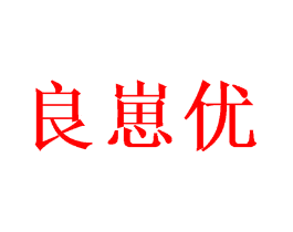 良崽优