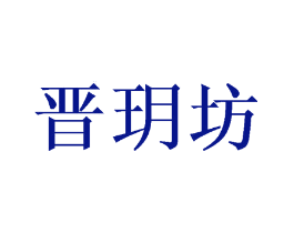 晋玥坊