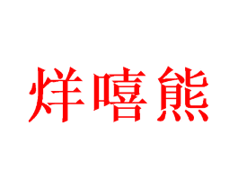 烊嘻熊