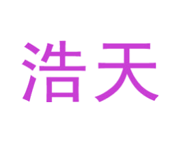 浩天