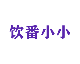 饮番小小