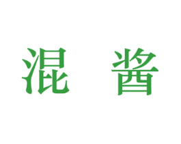 混酱