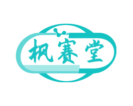 枫赛堂