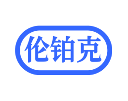 伦铂克