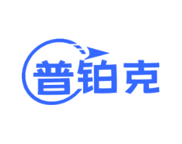 普铂克