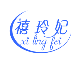 禧玲妃