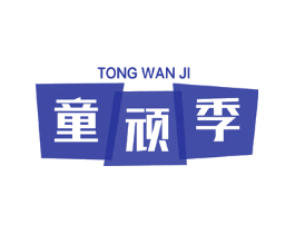 童顽季