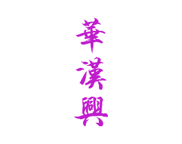 华汉兴