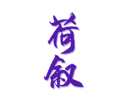 荷叙