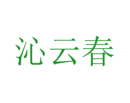 沁云春