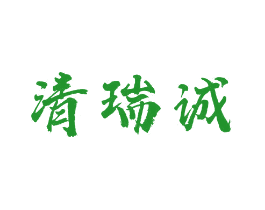 清瑞诚