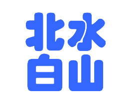 北水白山