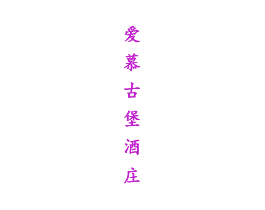 爱慕古堡酒庄