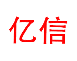 亿信