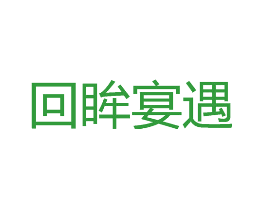 回眸宴遇