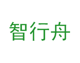 智行舟