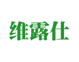维露仕