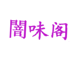 暗味阁