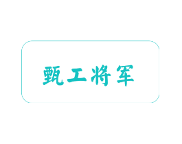 甄工将军