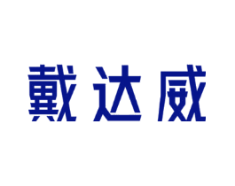 戴达威