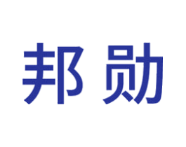 邦勋