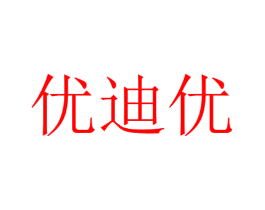 优迪优