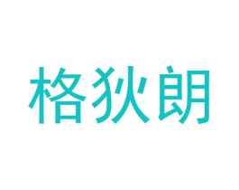 格狄朗