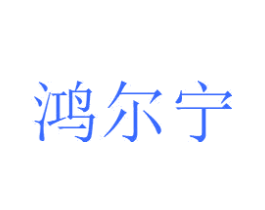 鸿尔宁