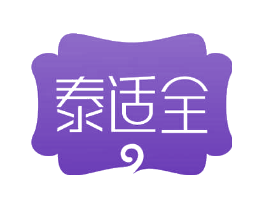 泰适全