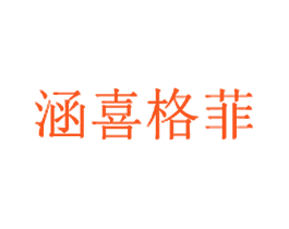 涵喜格菲