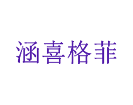 涵喜格菲