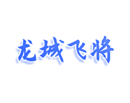 龙城飞将