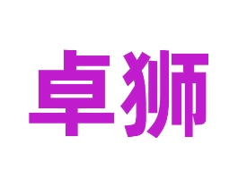 卓狮