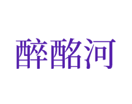 醉酩河