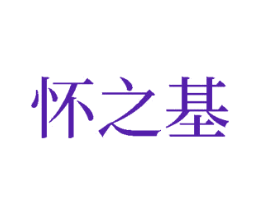 怀之基