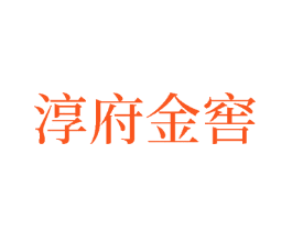 淳府金窖