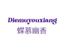 蝶慕幽香