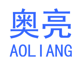 奥亮