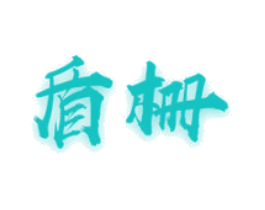 盾栅