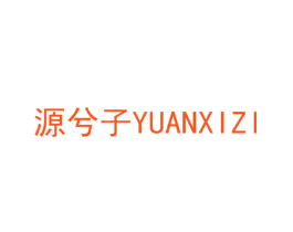 源兮子