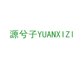 源兮子