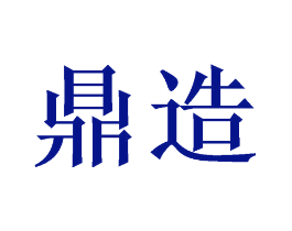 鼎造