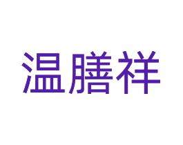 温膳祥